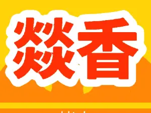 燚香烤肉(西湖家园店)