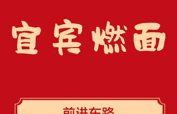 宜賓燃面