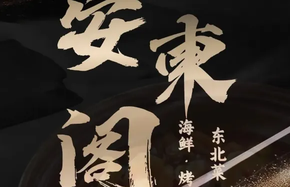 安東閣（綠城喜來登店）