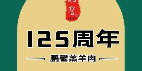 鵬馨羊羔肉连锁总店·地方名吃