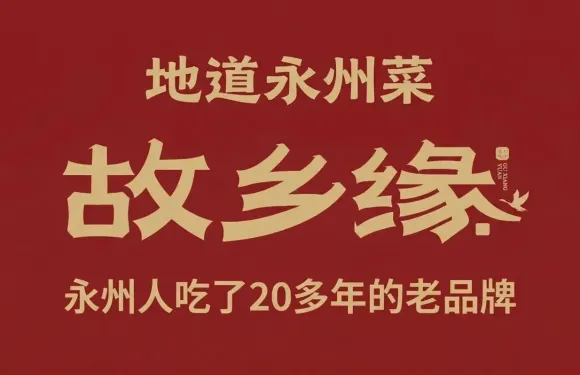 故鄉緣（天宇店）