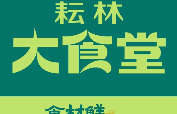耘林大食堂（常樂店）