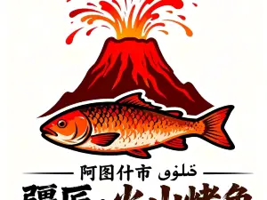 疆匠·火山烤鱼