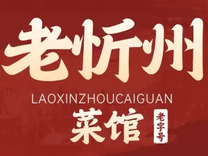 老忻州菜馆