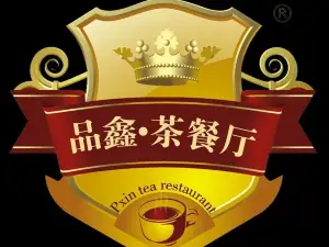 品鑫·茶餐厅(新田广场店)