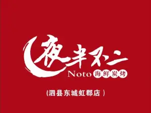 夜半不二·江湖菜·小海鲜