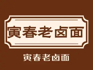 YIN CHUN LAO LU MIAN HAN SHAN YI DIAN