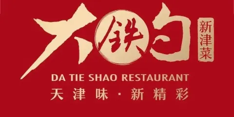 大鐵勺新津菜（東麗陽光新業廣場店）