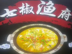 七椒鱼府