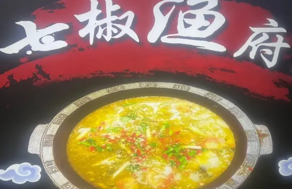 餐師兄·青城泡菜雞·七椒魚府（丹巴店）