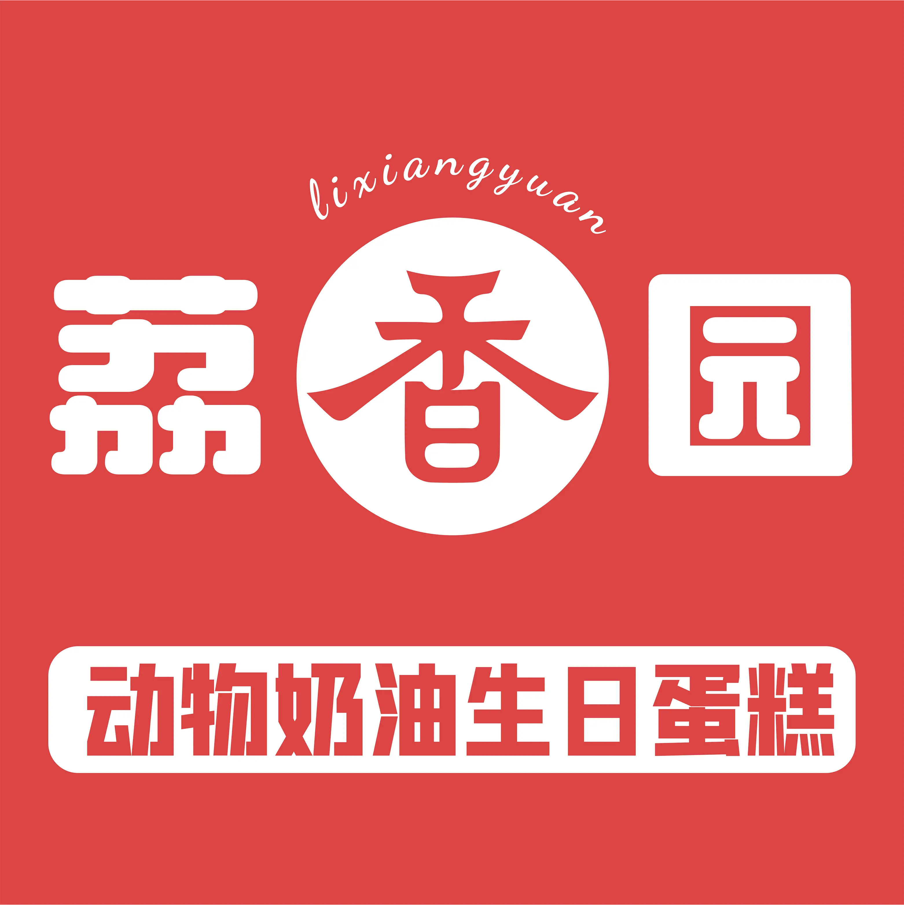 荔香園(農行店)
