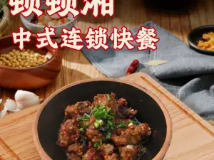 顿顿湘中式连锁快餐(南县二店)