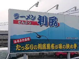 ラーメン利尻