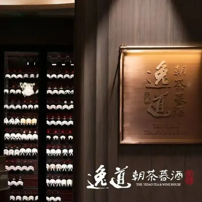 逸道朝茶暮酒