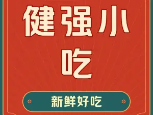 健强小吃(荣泰小区店)