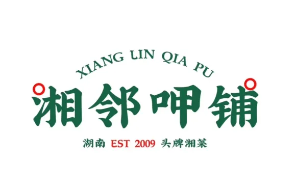 湘鄰呷鋪（遵義務川店）