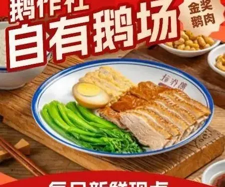 鵝作社潮汕輕鹵（將軍大道店）