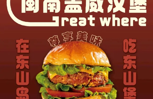 閩南蓋威漢堡（南門灣旗艦店）