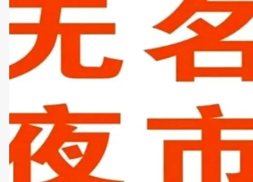 無名夜市（外灘公館店）