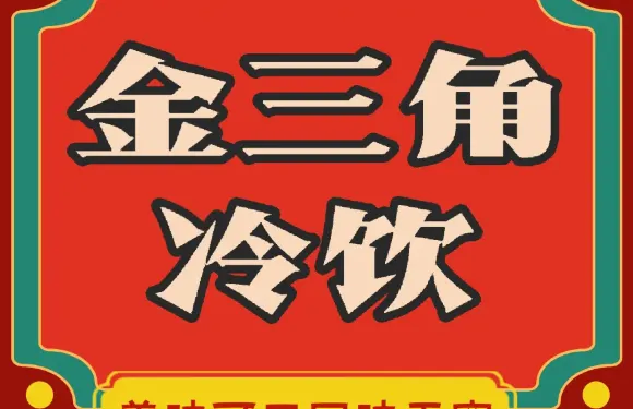 金三角冷飲廳（金三角市場店）