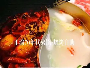 正渝70年代火锅(龙山店)