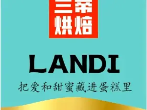 兰蒂烘培店(幸福小区店)