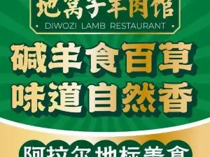 地窝子羊肉馆丨塔河碱草羊·阿拉尔地标美食
