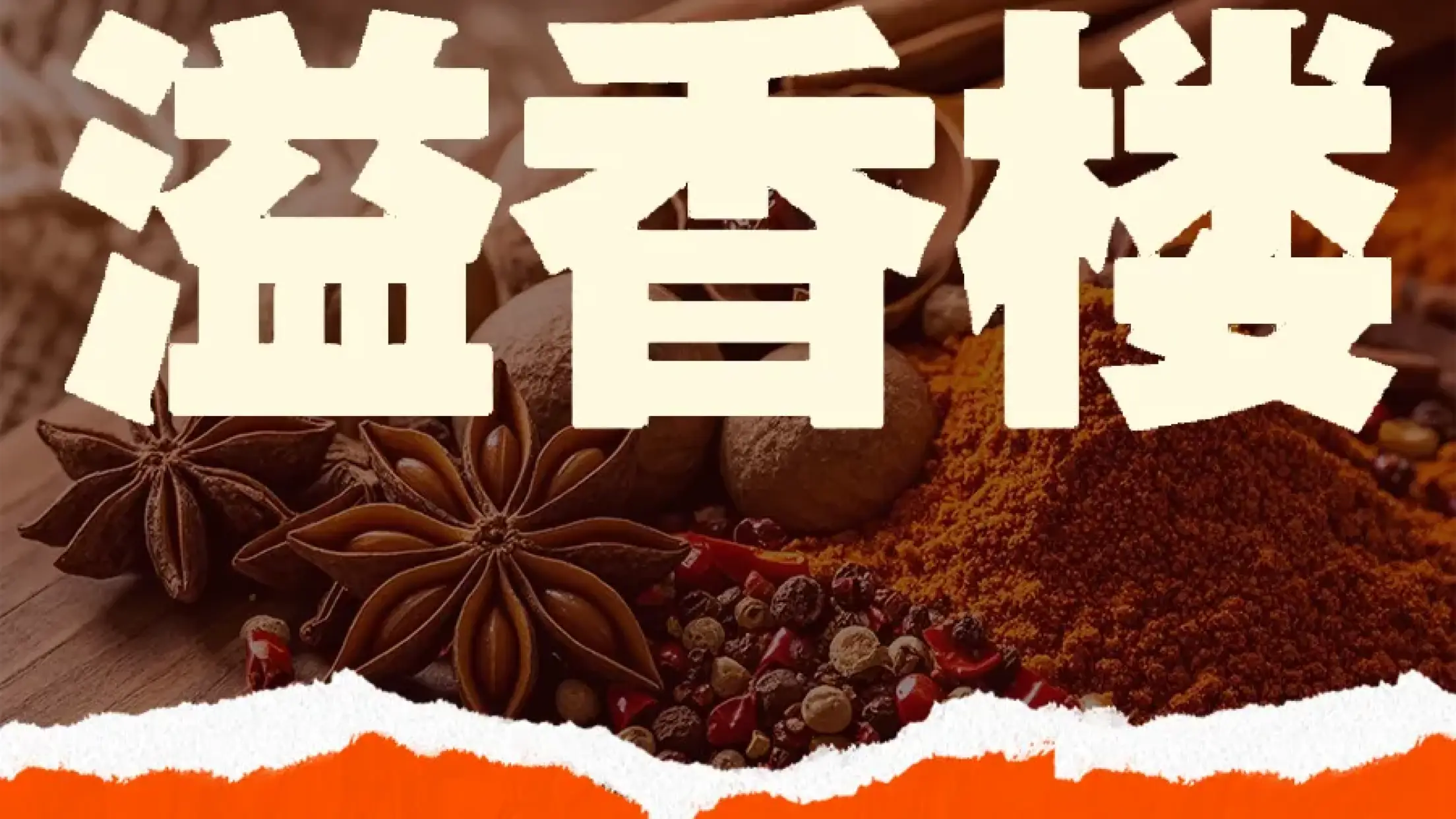 溢香楼(沿江四路店)