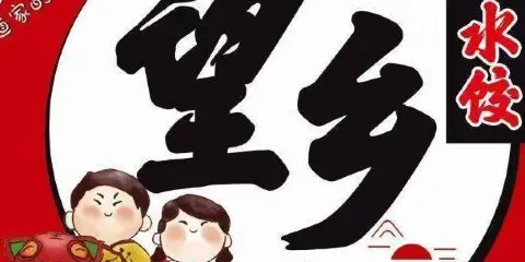 望鄉水餃