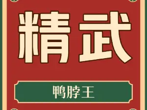 精武鸭脖王(文富街店)