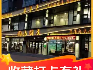 小洞天火锅城(锡林大街店)