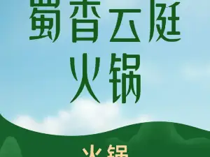 蜀香云庭火锅(卡诺国际店)