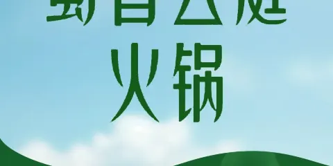 蜀香雲庭火鍋（卡諾國際店）
