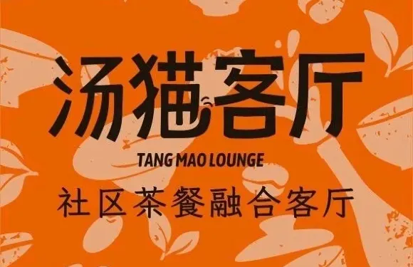 湯貓客廳（後江埭店）