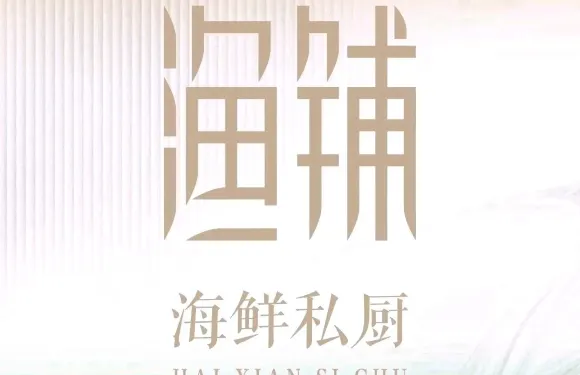 漁鋪•廈門菜（世茂店）