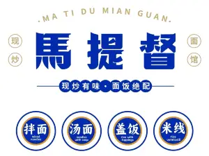 馬提督現炒澆頭面·飯·米線（宣城旌德店）