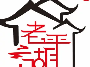 老平湖