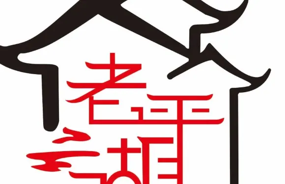 老平湖