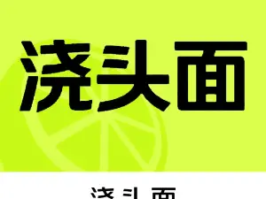 浇头面(湖塘悦色店)