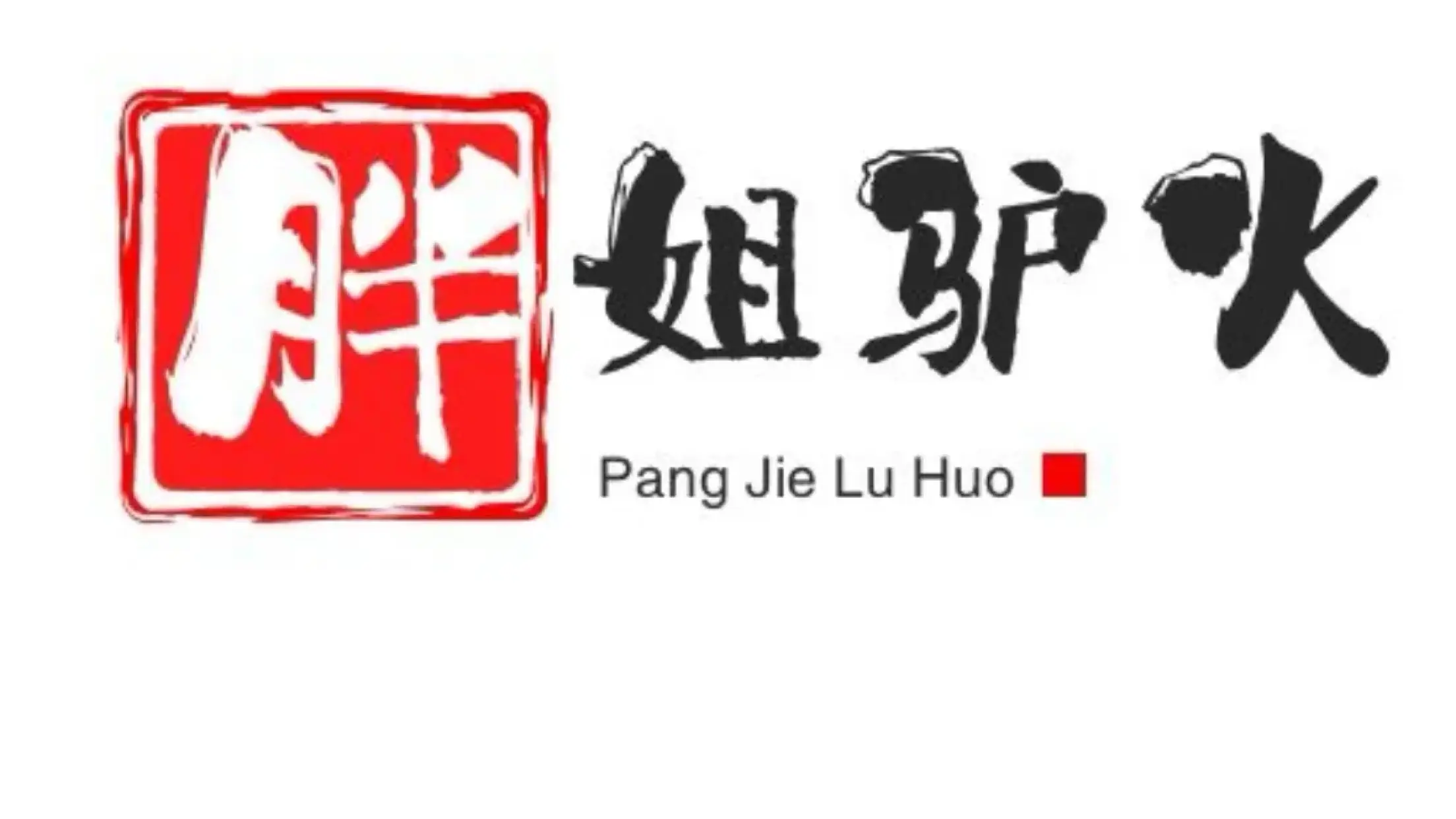 胖姐驴肉火烧(园南街老店)