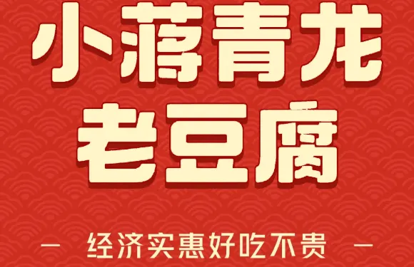 小蔣青龍老豆腐