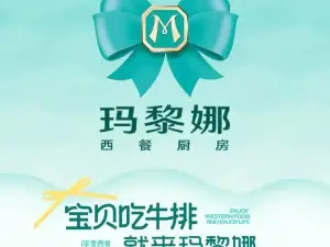 瑪黎娜鐵板牛排（寧晉店）
