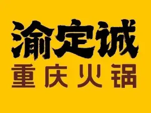 渝定诚重庆火锅(灵寿店)