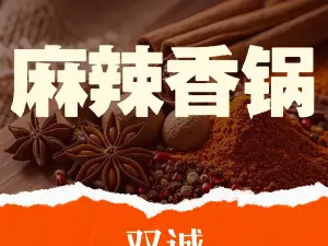 雙誠麻辣香鍋
