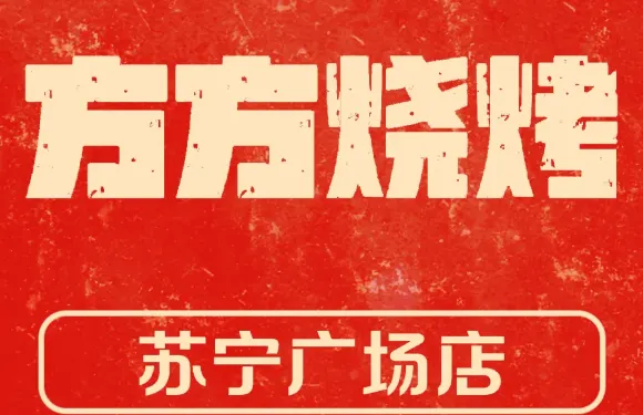 方方燒烤（蘇寧店）