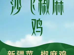 沙飞椒麻鸡