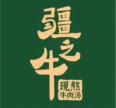 疆之牛現熬牛肉湯（哈密路店）