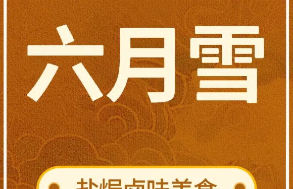 六月雪鹽焗滷味美食(北流店)