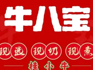 桂小牛·牛八宝火锅