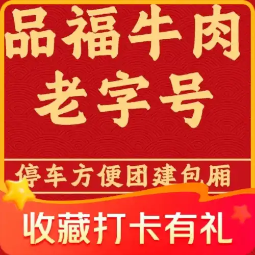 品福牛肉館